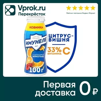 Напиток кисломолочный Имунеле Цитрус-Вишня 1.2% 100г