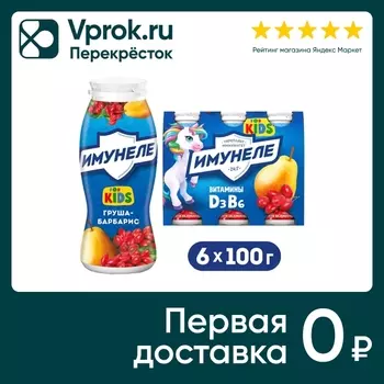 Напиток кисломолочный Имунеле for Kids Груша Барбарис 1.5% 6шт*100г