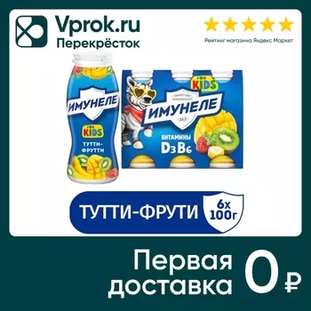 Напиток кисломолочный Имунеле for Kids Тутти-Фрутти 1.5% 6шт*100г
