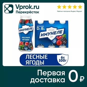 Напиток кисломолочный Имунеле Лесные ягоды 1.2% 6шт*100г