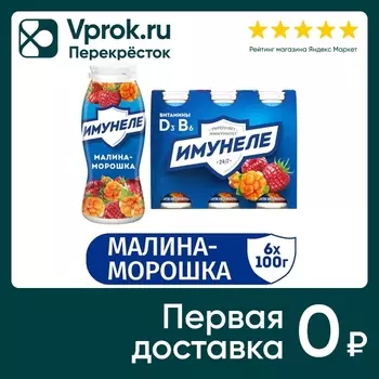 Напиток кисломолочный Имунеле Малина-морошка 1.2% 6шт*100г