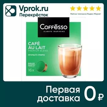 Напиток кофейный Coffesso Cafe Au Lait в капсулах 16шт