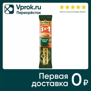 Напиток кофейный Monarch Classic 3в1 13.5гс доставкой!