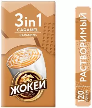 Напиток кофейный Жокей Карамель 3в1 10шт*12гс доставкой!