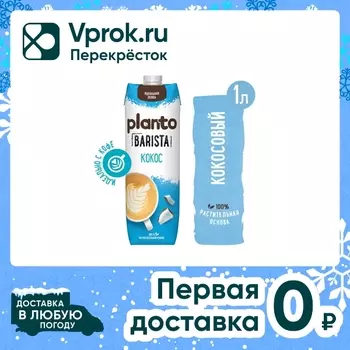 Напиток кокосовый Planto Barista с соей 1.3% 1л