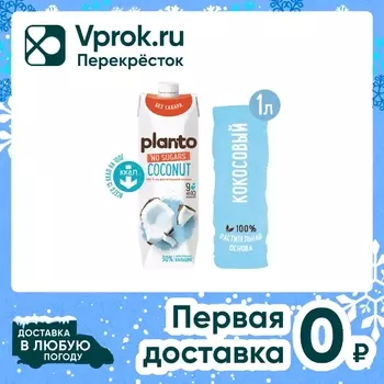 Напиток кокосовый Planto Без сахара 1.2% 1лс доставкой!