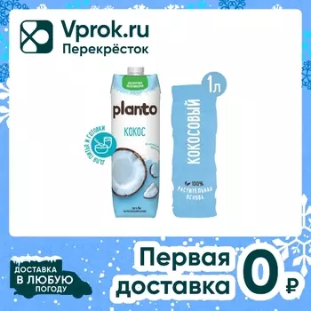 Напиток кокосовый Planto с рисом 0.9% 1лс доставкой!