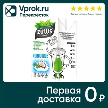 Напиток кокосовый Zinus Vegan 1.8% 1л. Закажите онлайн!