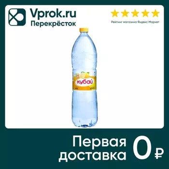 Напиток Кубай Лимон 1.5л - Vprok.ru Перекрёсток