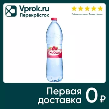 Напиток Кубай Малина 1.5л - Vprok.ru Перекрёсток