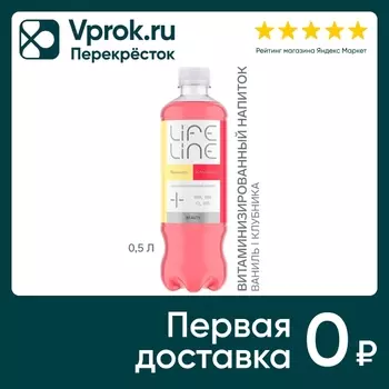 Напиток негазированный Lifeline Beauty Клубника-Ваниль витаминизированный 500мл