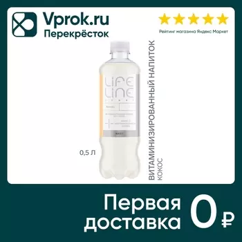 Напиток негазированный LifeLine Light Boost Кокос витаминизированный без сахара 500мл