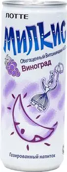 Напиток Lotte Milkis Виноград газированный 250мл