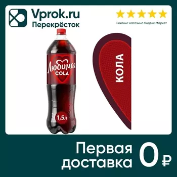 Напиток Любимая Кола 1.5л - Vprok.ru Перекрёсток