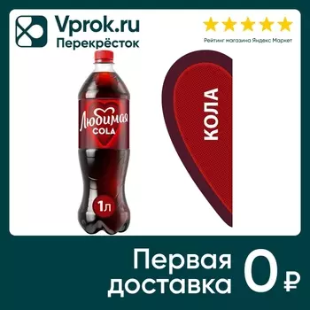 Напиток Любимая Кола 1л - Vprok.ru Перекрёсток