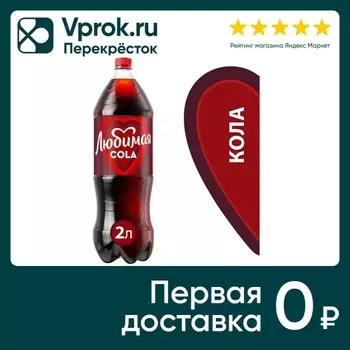 Напиток Любимая Кола 2л - Vprok.ru Перекрёсток