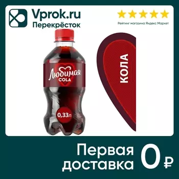 Напиток Любимая Кола 330мл - Vprok.ru Перекрёсток