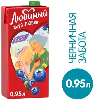 Напиток Любимый Черничная забота 0.95л