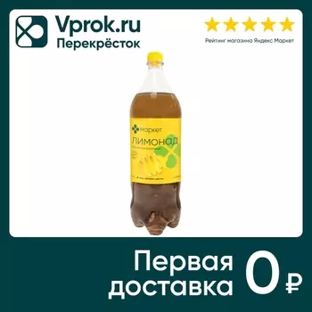 Напиток Маркет Лимонад 2л - Vprok.ru Перекрёсток