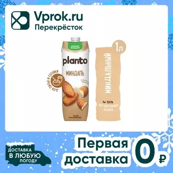 Напиток миндальный Planto 1.2% 1л - Vprok.ru Перекрёсток