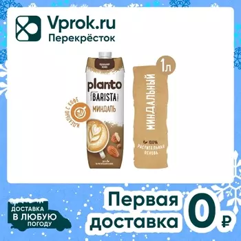 Напиток миндальный Planto Barista 1.2% 1лс доставкой!