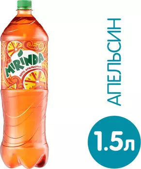 Напиток Mirinda Апельсин 1.5л