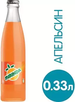 Напиток Mirinda Апельсин 330мл