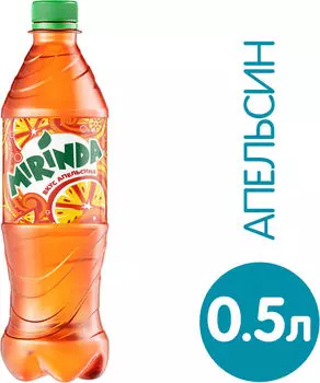 Напиток Mirinda Апельсин 500мл