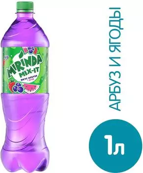 Напиток Mirinda Mix-It Арбуз-Ягоды 1л