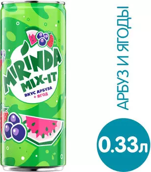 Напиток Mirinda Mix-It Арбуз-Ягоды 330мл