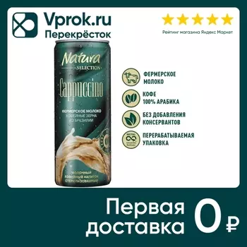 Напиток молочно-кофейный Natura Selection Cappuccino 220мл