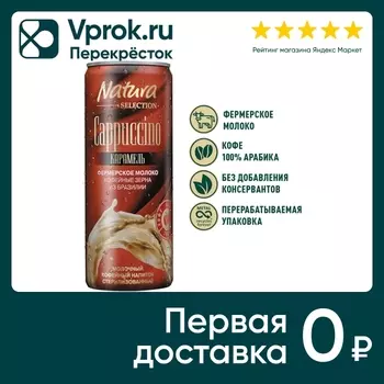 Напиток молочно-кофейный Natura Selection Cappuccino Карамель 220мл