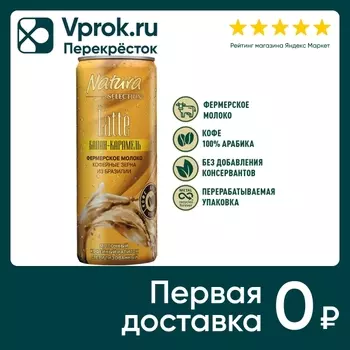 Напиток молочно-кофейный Natura Selection Latte Банан-Карамель 220мл