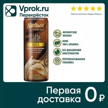 Напиток молочно-кофейный Natura Selection Latte Ваниль 220мл