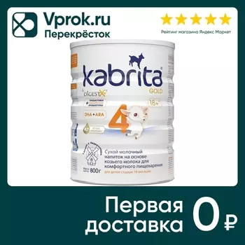 Напиток молочный Kabrita 4 Gold 800г. Доставим до двери!