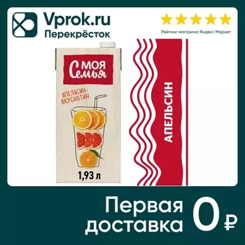 Напиток Моя Семья Апельсин-вкуснотин 1.93лс доставкой!