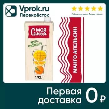 Напиток Моя Семья Манго-тропиканго 1.93лс доставкой!