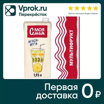 Напиток Моя Семья Мульти-фрути 1.93л. Доставим до двери!