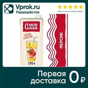 Напиток Моя Семья Персик-кудесник 1.93лс доставкой!