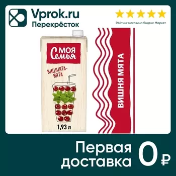Напиток Моя Семья Вишнята-мята 1.93л. Доставим до двери!