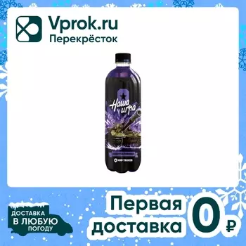 Напиток Наша Игра Виноград -Лаванда 500млс доставкой!