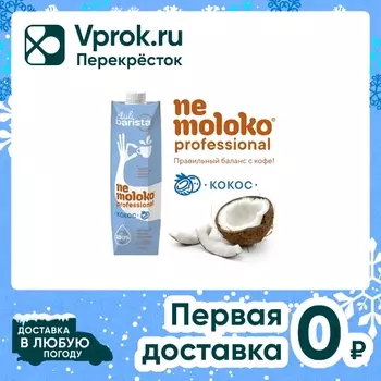 Напиток Nemoloko Кокосовый 1л - Vprok.ru Перекрёсток