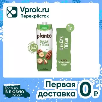 Напиток ореховый Planto фундук пекан 1% 1лс доставкой!