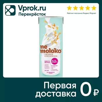 Напиток овсяный Nemoloko Классический 3.2% 200мл