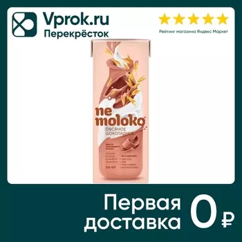 Напиток овсяный Nemoloko Шоколадный 200млс доставкой!