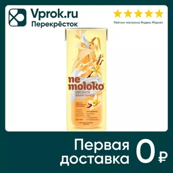Напиток овсяный Nemoloko Ванильный 200млс доставкой!