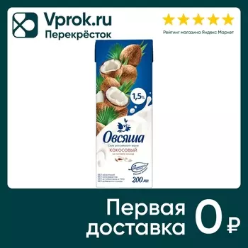 Напиток Овсяша Кокосовый на рисовой основе 1.5% 200мл