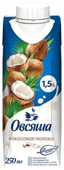 Напиток Овсяша кокосовый на рисовой основе 1.5% 0.25л