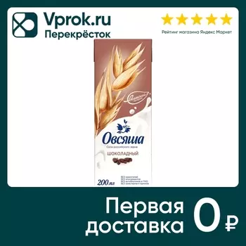 Напиток Овсяша Овсяно-шоколадный 3.2% 200млс доставкой!