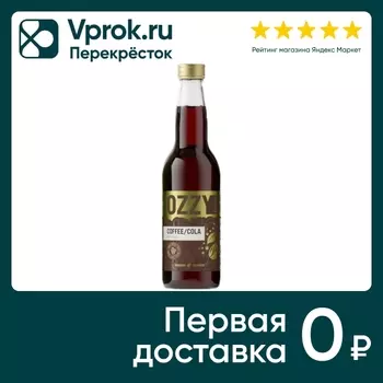 Напиток OZZYfrozzy Кола-Кофе 330мл. Доставим до двери!